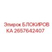 2657642407 БЛОКИРОВКА Эпирок (Epiroc)