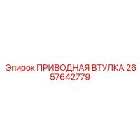 2657642779 ПРИВОДНАЯ ВТУЛКА Epiroc