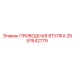 2657642779 ПРИВОДНАЯ ВТУЛКА Epiroc