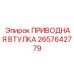 2657642779 ПРИВОДНАЯ ВТУЛКА Epiroc