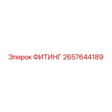 2657644189 ФИТИНГ Epiroc