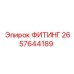 2657644189 ФИТИНГ Epiroc