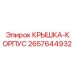 КРЫШКА-КОРПУС Epiroc 2657644932 - силовой элемент картера редуктора