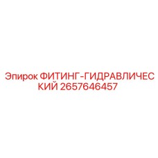2657646457 ФИТИНГ-ГИДРАВЛИЧЕСКИЙ Epiroc