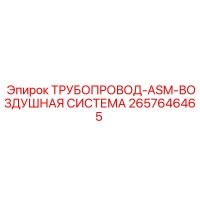 2657646465 ТРУБОПРОВОД-ASM-ВОЗДУШНАЯ СИСТЕМА Epiroc