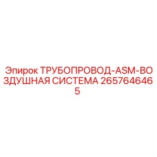 2657646465 ТРУБОПРОВОД-ASM-ВОЗДУШНАЯ СИСТЕМА Epiroc