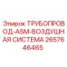2657646465 ТРУБОПРОВОД-ASM-ВОЗДУШНАЯ СИСТЕМА Epiroc