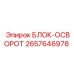 2657646978 БЛОК ОСВОРОТА Эпирок (Epiroc)