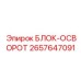 2657647091 БЛОК ОСВОРОТА Эпирок (Epiroc)