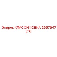 2657647216 КЛАССИФОВКА - Epiroc
