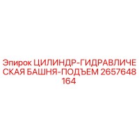 2657648164 ЦИЛИНДР-ГИДРАВЛИЧЕСКАЯ БАШНЯ-ПОДЪЕМ Epiroc