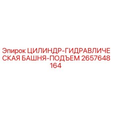 2657648164 ЦИЛИНДР-ГИДРАВЛИЧЕСКАЯ БАШНЯ-ПОДЪЕМ Epiroc