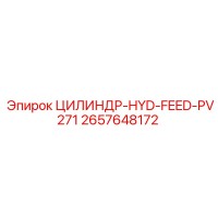 2657648172 ЦИЛИНДР-HYD-FEED-PV271 Epiroc