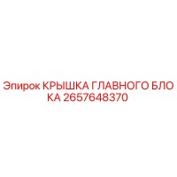 2657648370 КРЫШКА ГЛАВНОГО БЛОКА Epiroc