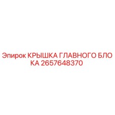 Оригинальная крышка главного блока 2657648370 Epiroc