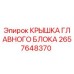 Оригинальная крышка главного блока 2657648370 Epiroc