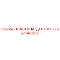 2657648669 ПЛАСТИНА-ДЕРЖАТЬ Epiroc