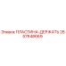 2657648669 ПЛАСТИНА-ДЕРЖАТЬ Epiroc