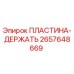 2657648669 ПЛАСТИНА-ДЕРЖАТЬ Epiroc