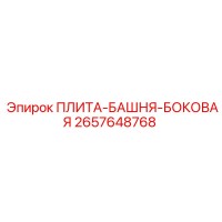 2657648768 ПЛИТА-БАШНЯ-БОКОВАЯ Epiroc