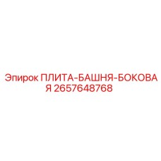 2657648768 ПЛИТА-БАШНЯ-БОКОВАЯ Epiroc