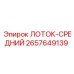 2657649139 ЛОТОК-СРЕДНИЙ Epiroc