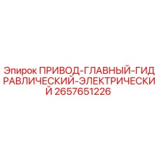 2657651226 ПРИВОД-ГЛАВНЫЙ-ГИДРАВЛИЧЕСКИЙ-ЭЛЕКТРИЧЕСКИЙ Epiroc