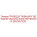 2657651226 ПРИВОД-ГЛАВНЫЙ-ГИДРАВЛИЧЕСКИЙ-ЭЛЕКТРИЧЕСКИЙ Epiroc
