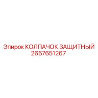 2657651267 КОЛПАЧОК ЗАЩИТНЫЙ Epiroc