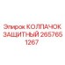 Колпачок защитный 2657651267 Epiroc гидравлический