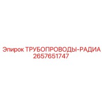 2657651747 ТРУБОПРОВОДЫ-РАДИА Epiroc