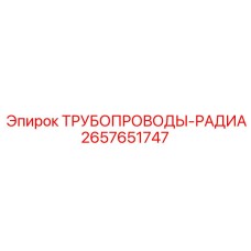 2657651747 ТРУБОПРОВОДЫ-РАДИА Epiroc