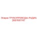 2657651747 ТРУБОПРОВОДЫ-РАДИА Epiroc