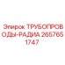 2657651747 ТРУБОПРОВОДЫ-РАДИА Epiroc