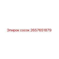 2657651879 Сосок Epiroc