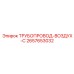 2657653032 ТРУБОПРОВОД-ВОЗДУХ-C Epiroc