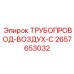 2657653032 ТРУБОПРОВОД-ВОЗДУХ-C Epiroc