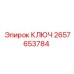 2657653784 КЛЮЧ Epiroc