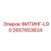 2657653834 ФИТИНГ-L90 Epiroc