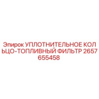 2657655458 УПЛОТНИТЕЛЬНОЕ КОЛЬЦО-ТОПЛИВНЫЙ ФИЛЬТР Epiroc