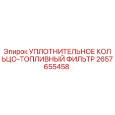 2657655458 УПЛОТНИТЕЛЬНОЕ КОЛЬЦО-ТОПЛИВНЫЙ ФИЛЬТР Epiroc