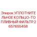 2657655458 УПЛОТНИТЕЛЬНОЕ КОЛЬЦО-ТОПЛИВНЫЙ ФИЛЬТР Epiroc