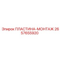 2657655920 ПЛАСТИНА-МОНТАЖ Epiroc