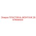 2657655920 ПЛАСТИНА-МОНТАЖ Epiroc