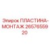 2657655920 ПЛАСТИНА-МОНТАЖ Epiroc