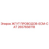 2657656118 ЖГУТ ПРОВОДОВ-ECM-CAT Epiroc