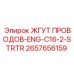 2657656159 ЖГУТ ПРОВОДОВ-ENG-C16-2-STRTR Epiroc