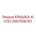2657656761 КРЫШКА-6-СПО Epiroc