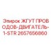 2657656860 ЖГУТ ПРОВОДОВ-ДВИГАТЕЛЬ-1-STR Epiroc