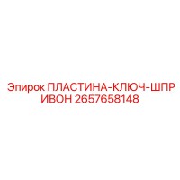 2657658148 ПЛАСТИНА-КЛЮЧ-ШПРИВОН Epiroc